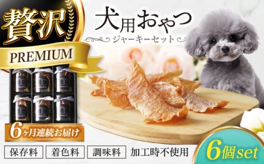 【6回定期便】 犬用おやつ 岐阜県産ジャーキー 3種セット6個入　【ONEFOR】 犬 おやつ ジャーキー [MGL019]