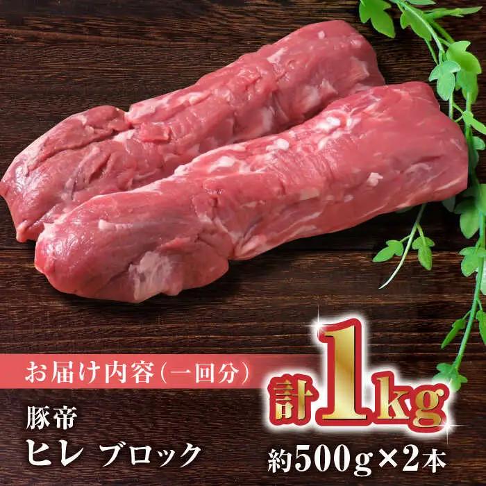 【3回定期便】豚帝 ヒレ ブロック 2本 (一頭分)【KRAZY MEAT(小田畜産)】[ZCP114]