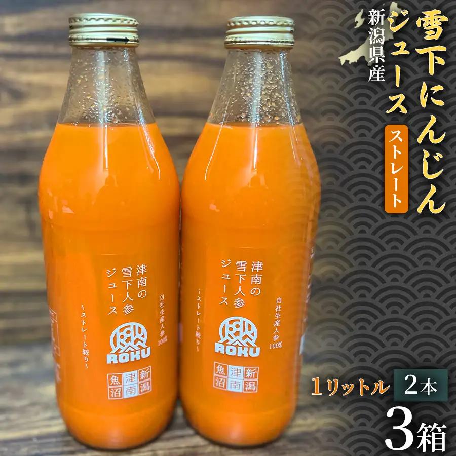 雪下にんじんジュース 1L（2本1箱） 3セット | 津南町 にんじん