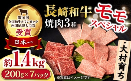 大村育ち 長崎和牛 モモ焼肉スペシャル 計1.4kg（モモ1000g・肩ロース200g・カルビ200g） / 牛肉 モモ もも ロース カルビ 焼肉 / 大村市 / おおむら夢ファームシュシュ [ACAA465]