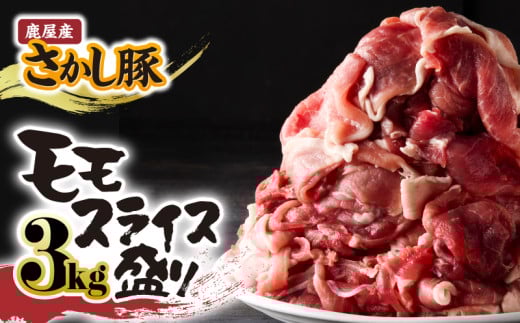 鹿屋産 さかし豚 3kg盛り モモ スライス【3月お届け】　KN079-007-3