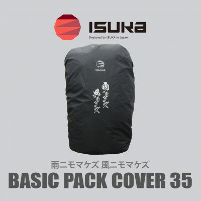 【ふるさと納税】《レインカバー》ベーシックパックカバー35　雨ニモマケズ　登山やアウトドア、通勤・通学用です。【1621057】