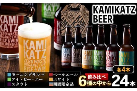  KAMIKATZBEER 24本|クラフトビール