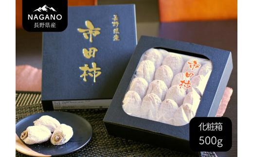 
                  MS21 市田柿 化粧箱 約500g 贈答用 / 2027年1月上旬～1月下旬頃 配送予定 // 長野県 南信州 干し柿 高糖度 ドライフルーツ 贈答 ギフト
                
