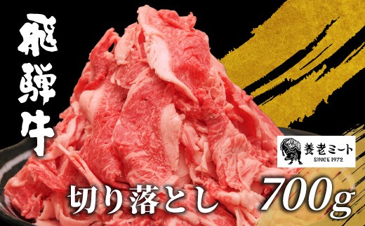 【10月発送】 飛騨牛 切り落とし 700g 牛肉 和牛 肉 お肉 切落し 不揃い にく 切り落し 東白川村 ブランド牛 国産 人気 おすすめ 薄切り きりおとし 岐阜 すき焼き お取り寄せ 冷凍 養老ミート 10000円 1万円