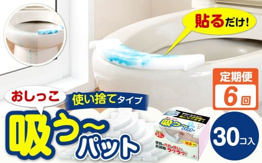 【6カ月定期便】 おしっこ吸う～パット 30コ入 × 6回 合計180個 ／ 6回定期便 汚れ防止  飛散防止 モレ防止 おしっこ吸うパット 吸い取りパット 尿取りパット おしっこパット トイレ用品 トイレ 使い捨てタイプ 飛び散り 吸水 掃除 定期便 大阪府 阪南市