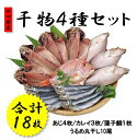 【ふるさと納税】干物 山口県産 干物セット アジ開き カレイ 連子鯛 うるめ丸干し 詰合せ 新鮮 (1047)