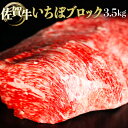 【ふるさと納税】佐賀牛「いちぼブロック」 3500g