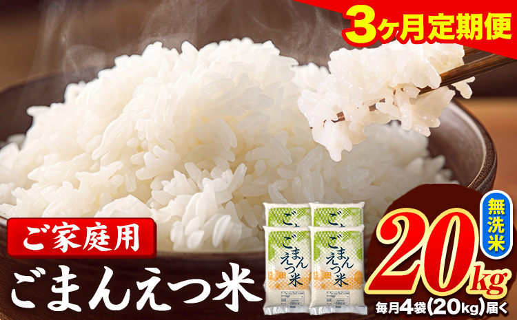 【3ヶ月定期便】訳あり 米 無洗米 ごまんえつ米 20kg 5kg×4袋 米 こめ 定期便 家庭用 備蓄 熊本県 長洲町 くまもと ブレンド米 熊本県産 訳あり 常温 配送 《11月から出荷開始》---ng_gmntei_20kg_133500_nov3---