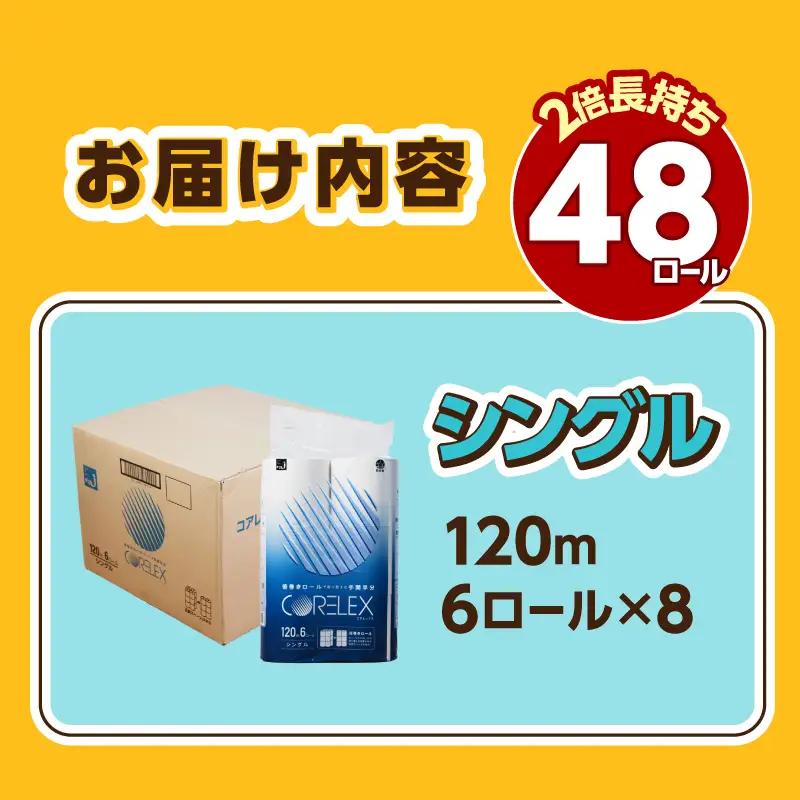 〈2026年11月発送〉トイレットペーパーシングル 120ｍ 6R×8パック（48ロール入り）