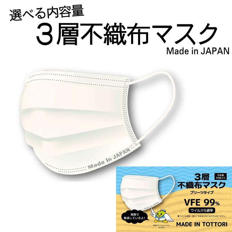【ふるさと納税】選べる枚数 不織布マスク 70～2000枚｜鳥取 岩美町 日本製 国産 マスク 衛生 日用品 生活用品 雑貨 花粉対策 3層構造