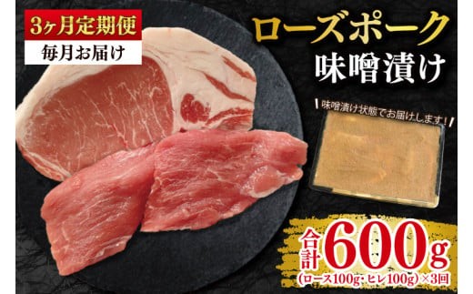 
                  【3ヶ月定期便】【ローズポーク】味噌漬け200g(ロース100g・ヒレ100g) 冷凍 豚肉 ブランド豚 お取り寄せ 老舗精肉店 肉の加治 茨城県 水戸市(EK-68_1)
                