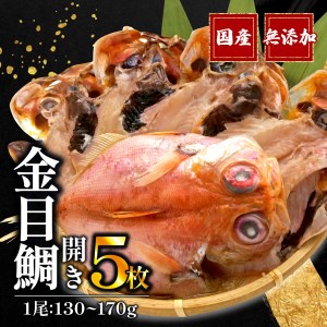 金目鯛 開き 一夜干し 5枚 国産 干物 無添加 干物 冷凍 高級 干物 専門店 和助 干物