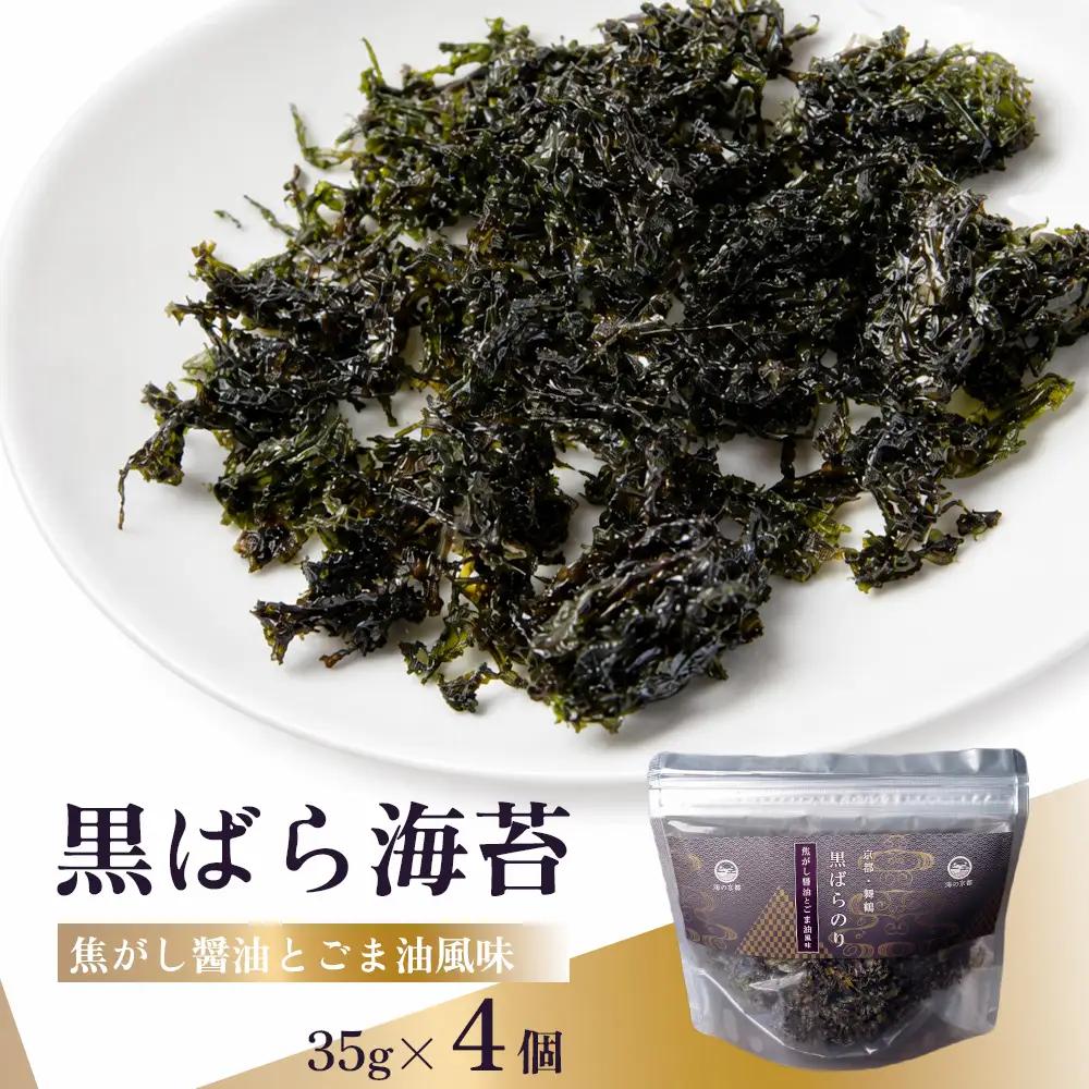 黒ばら海苔 焦がし醤油 ごま油風味 4個 海苔