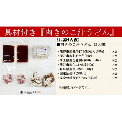 ふるさと納税 熊谷市 【肉きのこ汁うどん(彩の国黒豚・熊谷市産生しいたけ・国産油揚げ100%)】(2人前) |  | 01