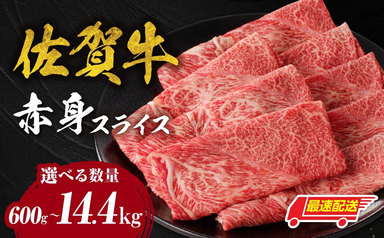 
            【内容量・配送時期選べる】【中山牧場 佐賀牛赤身スライス 600g ～ 2.4kg】 牛肉 すき焼き 佐賀牛 赤身スライス しゃぶしゃぶ 肉 牛 霜降り 黒毛和牛 牛肉 すきやき 赤身 スライス モモ肉 ウデ肉 定期便 佐賀県 玄海町 
          