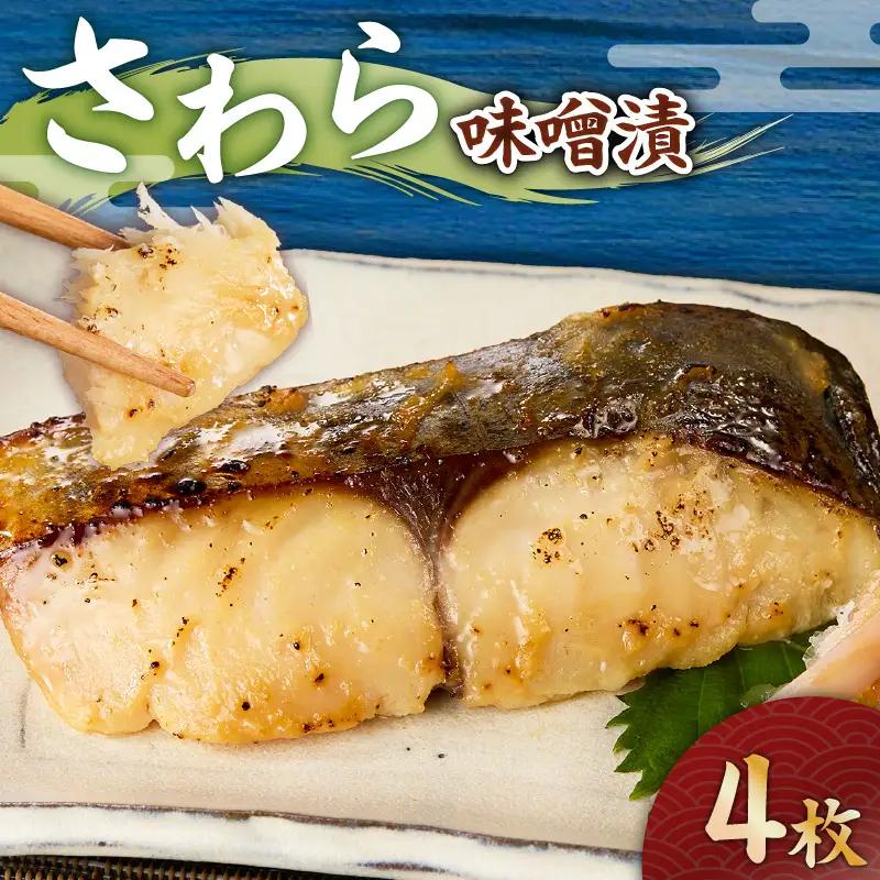さわら 味噌漬 4枚 M012-009-2 惣菜 総菜 魚 お魚 加工品 加工食品 さわら味噌漬 鰆 鰆味噌漬 人気 手作り おかず 夕食 美味しい おいしい 便利 時短 三崎港魚問屋さんき ふるさと納税 神奈川県 三浦市 おすすめ ランキング プレゼント ギフト