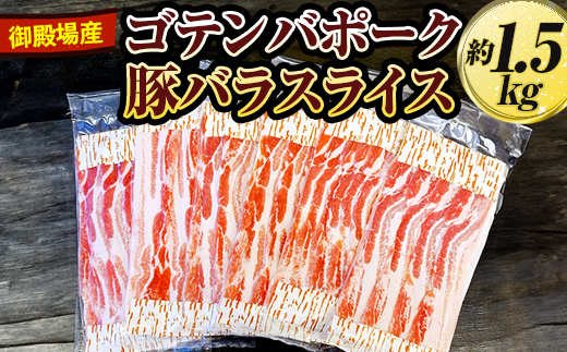 御殿場産ゴテンバポーク　豚バラスライス　約1.5kg【お肉　豚肉　国産　静岡県　小分け】 ※着日指定不可