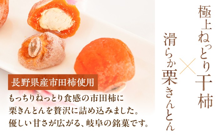 栗きんとん くりきんとん 和菓子 スイーツ 柿 かき 干し柿 干柿 栗 くり  贈答 ギフト おすすめ 人気 岐阜県 恵那市