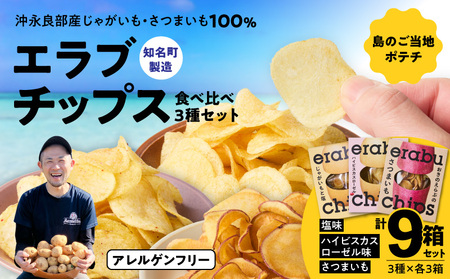 erabu chips 食べ比べ 9箱（ 3種×各3箱 ） セット C068-004-09 ポテトチップス 菓子 お菓子 アレルゲンフリー