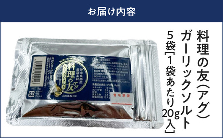 料理の友（アグ） ガーリックソルト×5袋 W011-023u-03 ガーリックソルト ガーリック にんにく 塩 ソルト 海塩 調味料 手作り 料理の友 アグ 乾燥バジル プラックペッパー 黒胡椒 ポテ