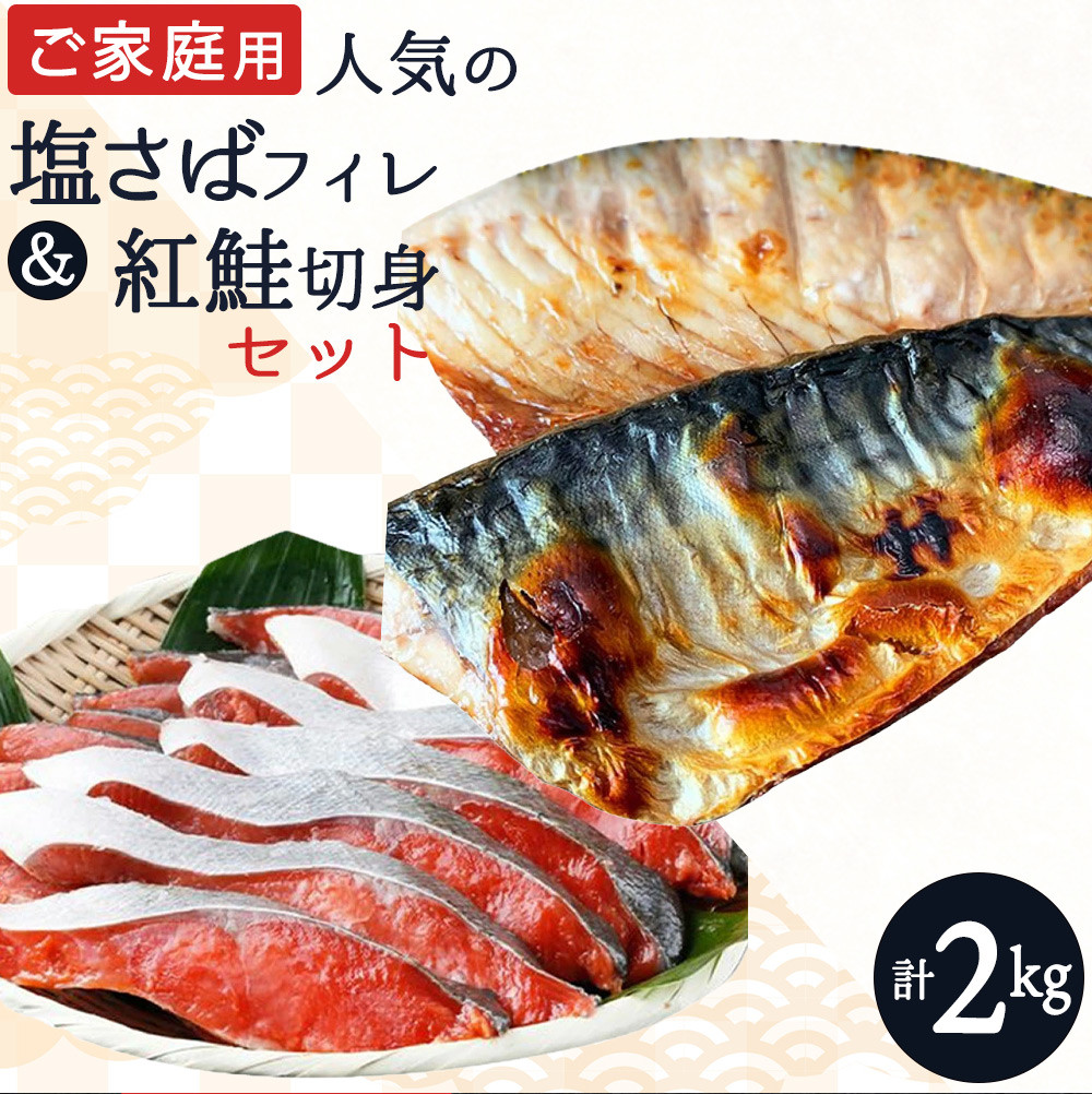 
【ご家庭用訳あり】人気の塩さばフィレ＆紅鮭切身セット計2kg/ 和歌山 魚 さば 鮭【uot797】
