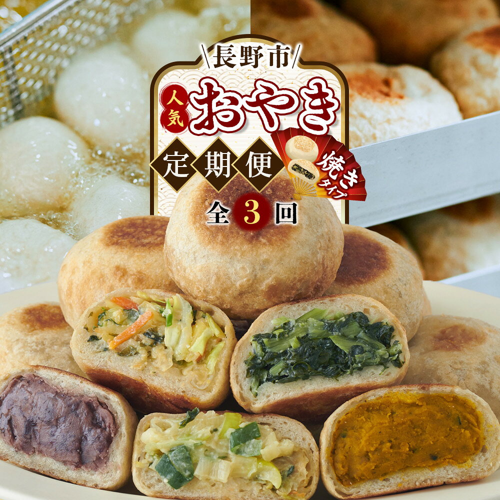 【ふるさと納税】長野市人気焼きおやきコラボ！3回定期便（いろは堂・美包・丸八たきや）