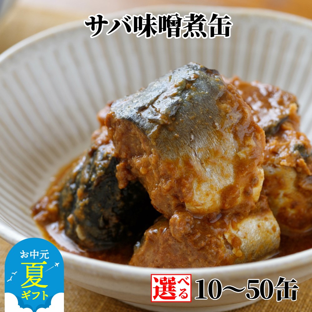 【ふるさと納税】さば 味噌煮缶 | お中元 御中元 夏ギフト ギフト 贈り物 贈答 選べる サバ 鯖 サバ缶 鯖缶 サバの味噌煮 みそ煮 味噌煮 国産 北海道産 缶詰 保存食 非常食グルメ 冷凍 ギフト お取り寄せ ご当地 名物 北海道 紋別市