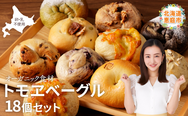 トモヱベーグル ギフトセット「北の麦輪（むぎわ）１８個セット」【33000201】