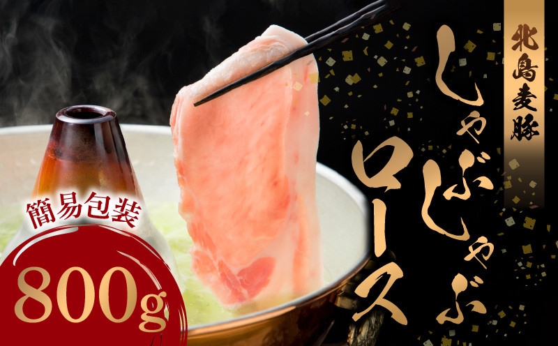 
                  【余市ワインポーク】しゃぶしゃぶロース 800ｇ 簡易包装
                