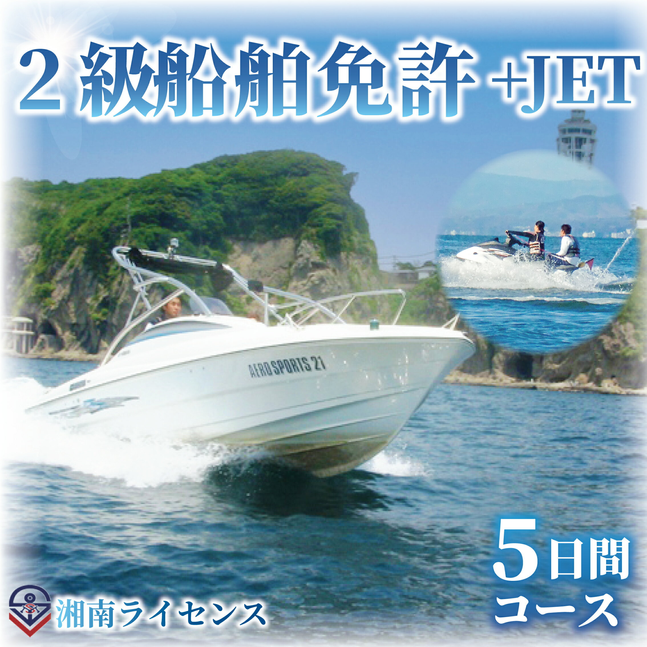 体験 江の島 特殊小型免許 ( JET専用免許 ) 2級 船舶 免許 取得 コース 5日間 16歳以上限定 湘南マリーン総合学院 体験チケット 旅行 体験教室 通学講座 スクール 神奈川県 神奈川 藤沢市 藤沢 江ノ島　【 神奈川県藤沢市 】