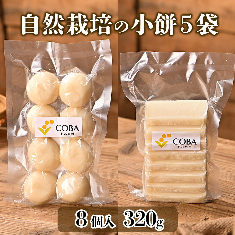 【ふるさと納税】自然栽培の小餅（8個入り）/農薬・肥料不使用！高級和菓子に使われる、もち米のトップブランド「滋賀羽二重もち」を使用！ 5袋 加工食品 お餅 おもち 　お届け：2025年1月上旬まで