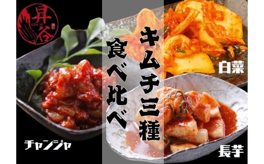清匠昇谷　白菜・長芋・チャンジャ　キムチ食べ比べセット 167-172