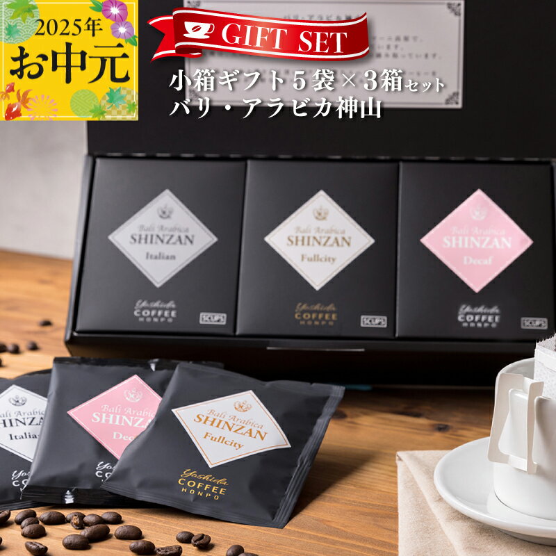 【ふるさと納税】コーヒー 小箱ギフト 3箱 セット バリ アラビカ神山 フルシティ イタリアン デカフェ 吉田珈琲本舗 ドリップバッグ ドリップコーヒー ギフト ギフトセット 贈答用 贈り物 お取り寄せ 大阪府 泉佐野市 送料無料