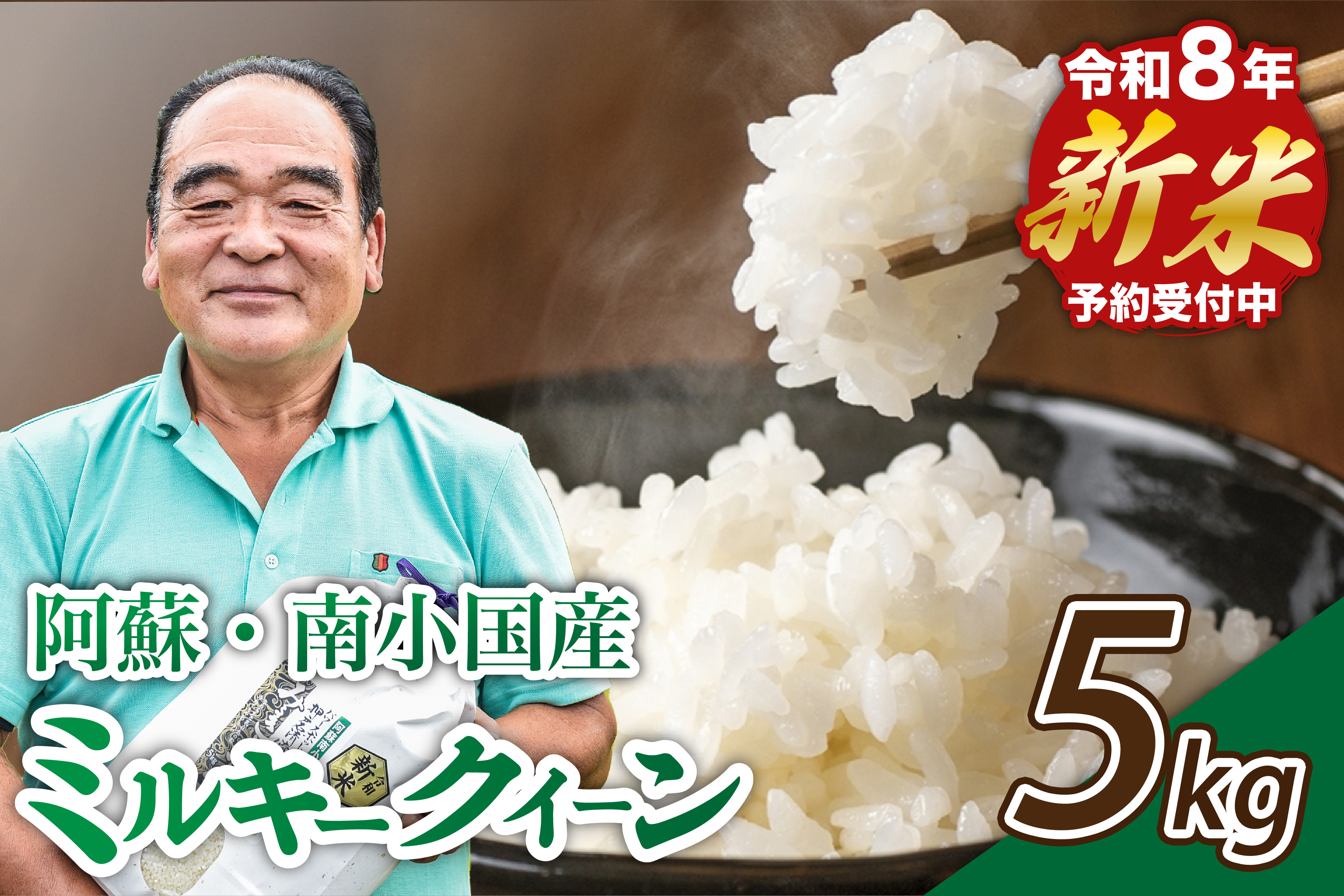 【予約受付】令和8年産・新米 ミルキークイーン 5kg 令和8年産 南小国産 新米 米 白米 玄米 玄米対応 お米 ご飯 ごはん 冷めてもおいしい ASO小国ファーム 熊本 南小国町 送料無料