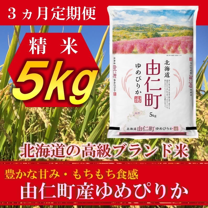 
            TT02　【3カ月定期】ゆめぴりか　5kg　計15kg
          