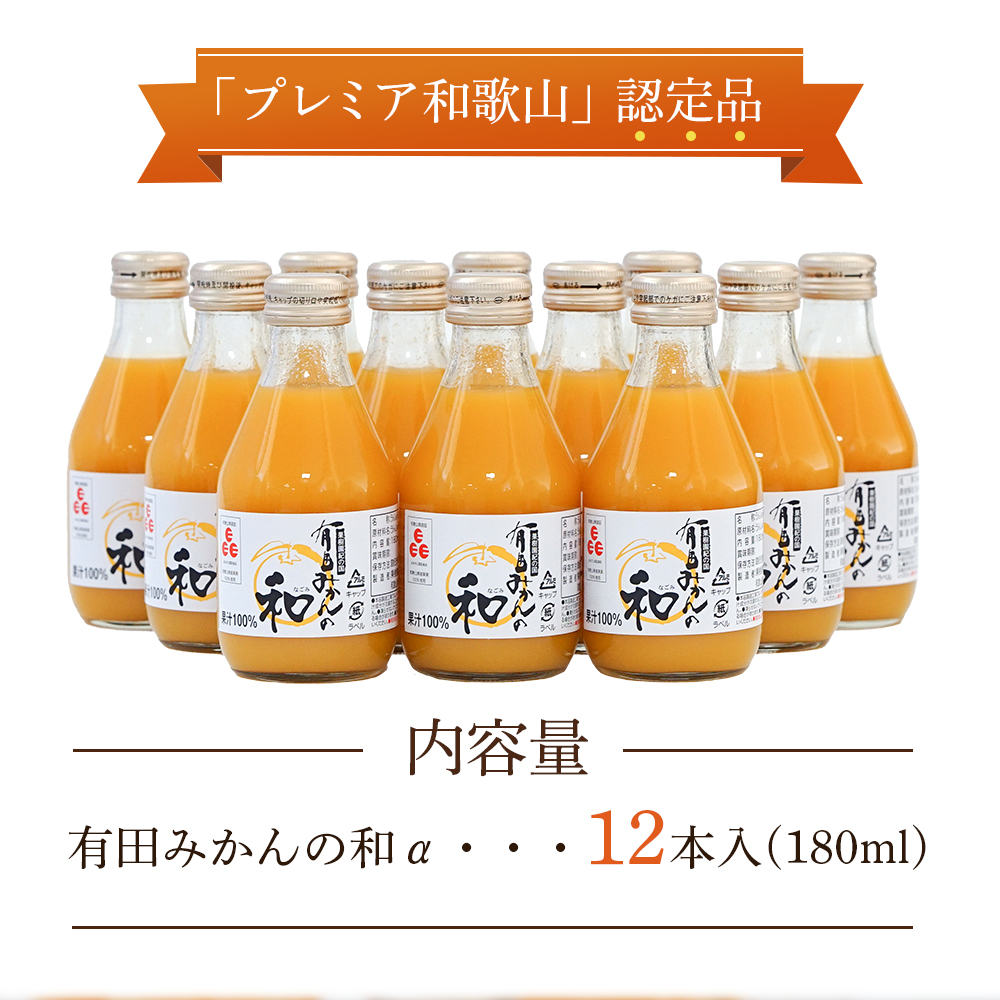 有田みかんの和　１８０ｍｌ×１２本入