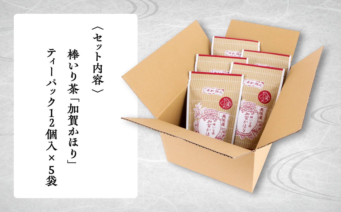 【老舗の味！】棒いり茶《加賀かほり》ティーパック 3g×12個 入り　5セット 