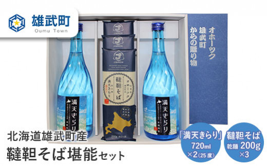 北海道雄武町産 有機韃靼そば堪能セット(「満天きらり」720ml×2 韃靼そば乾麺200g×3) | 蕎麦 焼酎 720ml アルコール25度 そば 乾麺 200g×3束 全2種 計5点 有機JAS認証 農薬不使用 有機栽培 オーガニック麺 お酒 満天きらり使用 本格焼酎 スッキリ 味 国産 韃靼 ダッタンそば 細麺 ルチン豊富 ポリフェノール 高タンパク 低脂質 麺類 グルメ 北海道グルメ たんのう 食品 特産品 オホーツクの恵み 雄武町産 株式会社神門 お取り寄せ 北海道 雄武町 雄武【04112】