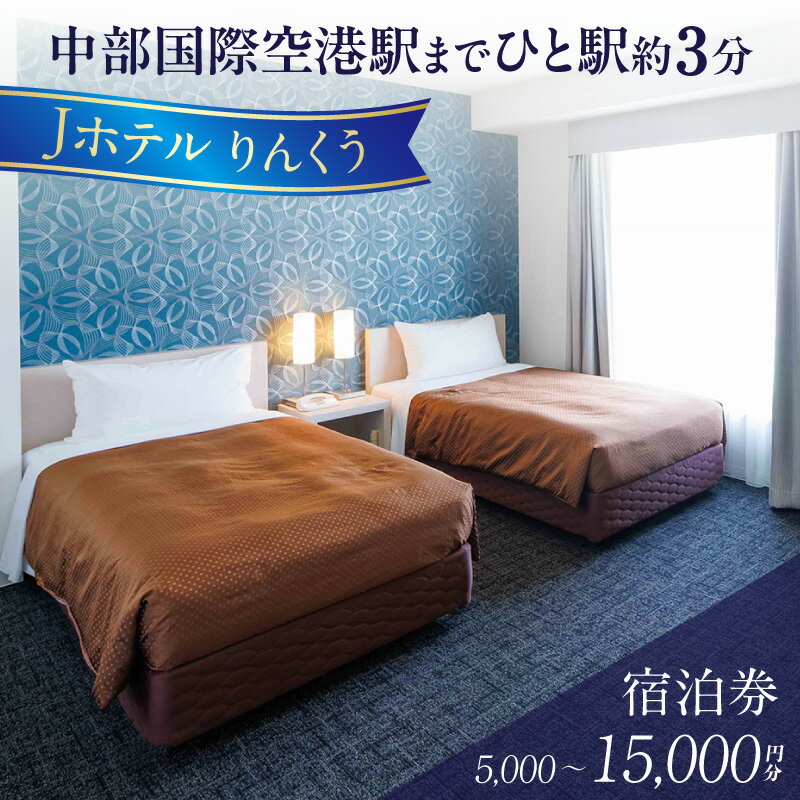 【ふるさと納税】Jホテルりんくうの宿泊券【選べる金額：5,000円分・10,000円分・15,000円分】 中部国際空港 セントレア りんくうビーチ 旅行 観光 出張 宿泊 ホテル 泊り トラベル 宿泊ギフト券 宿泊利用券 駅近 愛知県 常滑市 送料無料