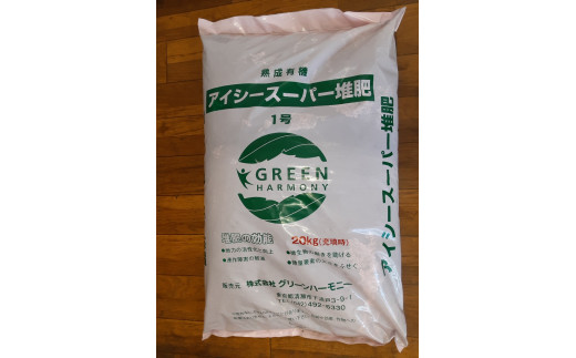アイシースーパー堆肥1号（約20kg）