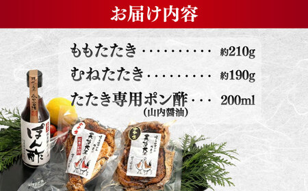 天草大王【たたきセット】幻の鶏 ももたたき むねたたき 山内醤油のポン酢200ml付 鶏肉[AYAN033]