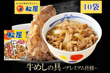 松屋の牛丼 135g × 10袋 レトルト 松屋 牛丼 牛肉 個包装 冷凍 牛丼の具 レトルト 防災 コラボ 牛めし 135g 10袋 冷凍食品 新生活  夜食 丼 便利 湯煎  電子レンジ 惣菜 おかず レンチ 長期保存