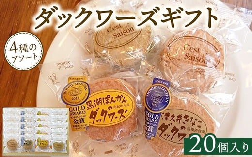 
            ダックワーズギフト　4種20個入箱
          