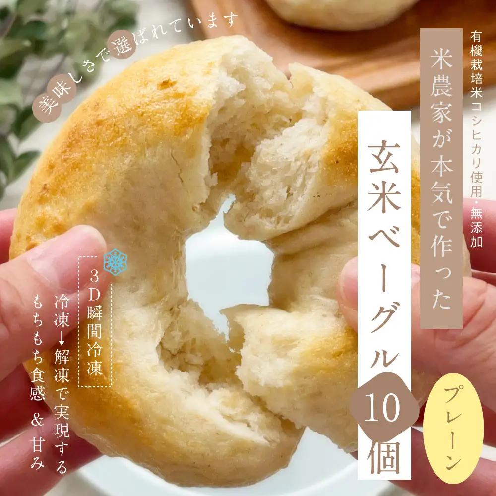 【冷凍】玄米ベーグル＜プレーン＞10個～美味しさで選ばれています～南魚沼産農薬不使用コシヒカリ玄米ごはん使用・無添加・個包装冷凍で１年保存可・栄養豊富_BR| ベーグル