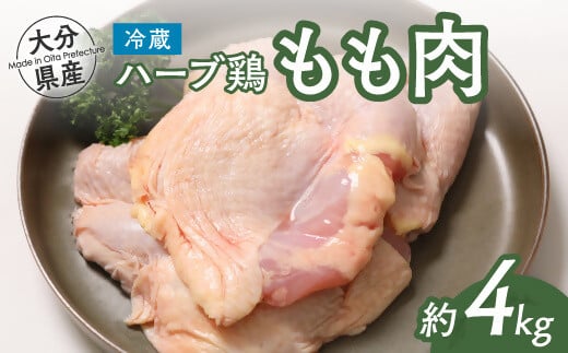 【スピード発送】 鶏肉 大分県産 ハーブ鶏 モモ肉 2kg×2P (計4kg) 業務用 冷蔵 配送 国産 九州 鶏肉 鶏もも