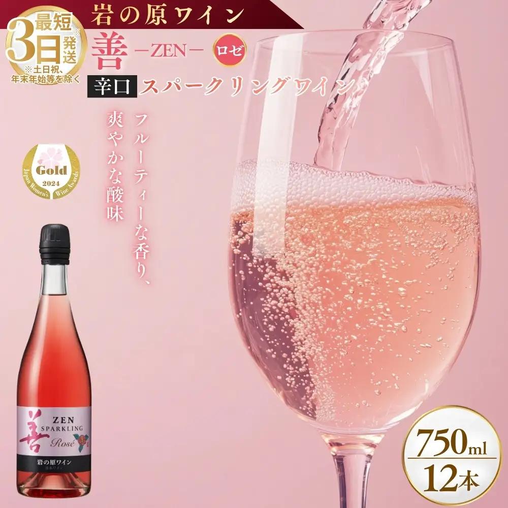 岩の原 ワイン 善 ロゼ スパークリング ワイン 12本 750ml