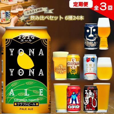 ふるさと納税 佐久市 【毎月定期便】クラフトビール　6種飲み比べセット　350ml×24本(ヤッホーブルーイング)全3回