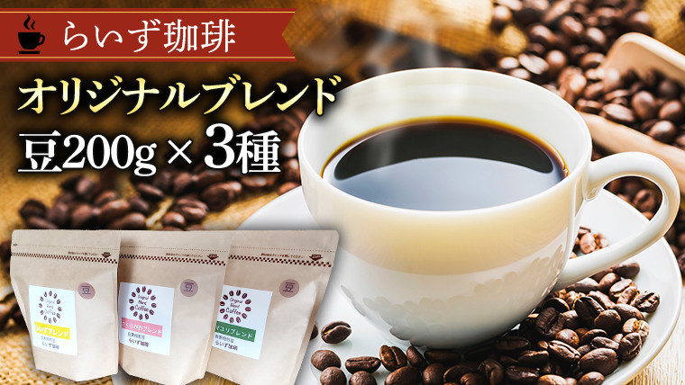 
            らいず珈琲 オリジナルブレンド ３種（各200g）【豆】  コーヒー 珈琲 豆 オリジナル ブレンド セット 飲み比べ  [CK004sa]
          