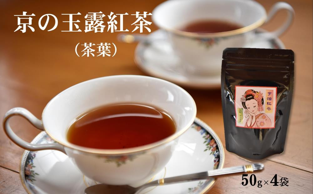 
            プロの茶生産農家直送「京の玉露紅茶（茶葉）50g×4袋」〈紅茶 お茶 茶 玉露 茶葉 生産農家直送 宇治紅茶 宇治〉  n0162
          